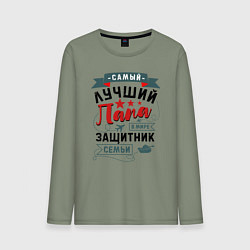 Лонгслив хлопковый мужской Папа Защитник Семьи, цвет: авокадо