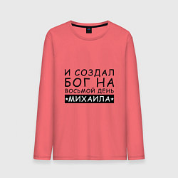 Лонгслив хлопковый мужской Имя Михаил Именной прикол для Миши, цвет: коралловый