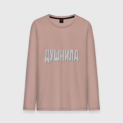 Лонгслив хлопковый мужской Душнила Душный человек Нудный, цвет: пыльно-розовый