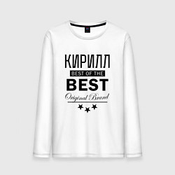 Мужской лонгслив КИРИЛЛ BEST OF THE BEST