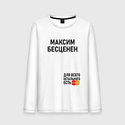Мужской лонгслив МАКСИМ БЕСЦЕНЕН