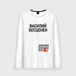 Лонгслив хлопковый мужской ВАСИЛИЙ БЕСЦЕНЕН, цвет: белый