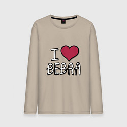 Лонгслив хлопковый мужской I love bebra, цвет: миндальный