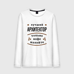 Мужской лонгслив Лучший Архитектор и Кофе