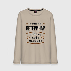 Мужской лонгслив Лучший Ветеринар, только кофе налейте