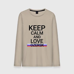 Лонгслив хлопковый мужской Keep calm Ozersk Озерск, цвет: миндальный