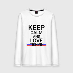 Мужской лонгслив Keep calm Tikhvin Тихвин