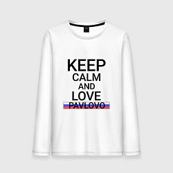 Мужской лонгслив Keep calm Pavlovo Павлово