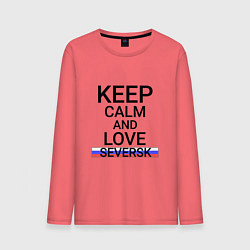 Мужской лонгслив Keep calm Seversk Северск