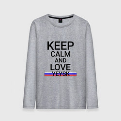 Мужской лонгслив Keep calm Yeysk Ейск