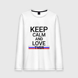 Лонгслив хлопковый мужской Keep calm Tver Тверь, цвет: белый
