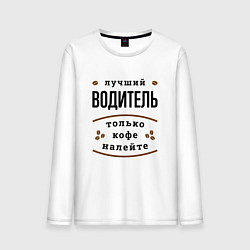 Мужской лонгслив Лучший Водитель, только кофе налейте