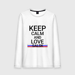 Мужской лонгслив Keep calm Salsk Сальск