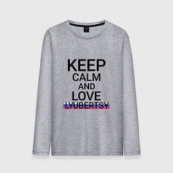 Мужской лонгслив Keep calm Lyubertsy Люберцы