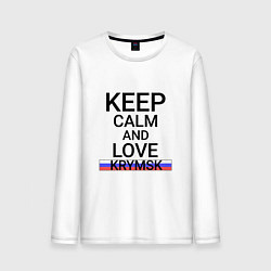 Мужской лонгслив Keep calm Krymsk Крымск