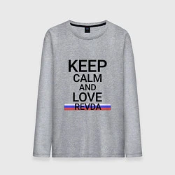 Лонгслив хлопковый мужской Keep calm Revda Ревда, цвет: меланж