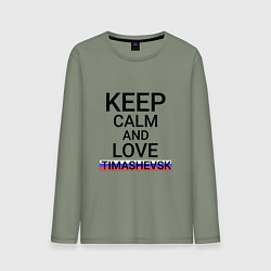 Мужской лонгслив Keep calm Timashevsk Тимашевск