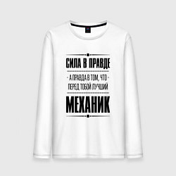 Мужской лонгслив Сила в правде, а правда в том, что перед тобой луч