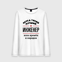 Лонгслив хлопковый мужской Перед тобой лучший инженер - всех времён и народов, цвет: белый