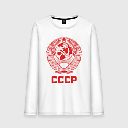Лонгслив хлопковый мужской Герб СССР: Советский союз, цвет: белый