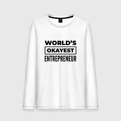 Лонгслив хлопковый мужской The worlds okayest entrepreneur, цвет: белый