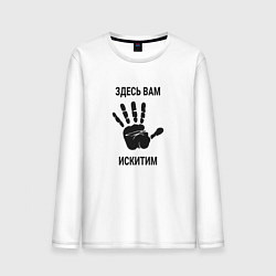 Лонгслив хлопковый мужской Здесь вам Искитим, цвет: белый