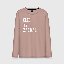 Лонгслив хлопковый мужской Oleg ty za*bal, цвет: пыльно-розовый