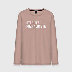 Лонгслив хлопковый мужской Otebites, цвет: пыльно-розовый