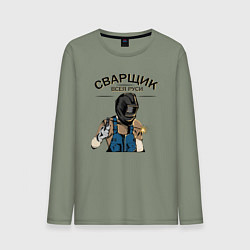 Лонгслив хлопковый мужской Сварщик,Электросварщик, цвет: авокадо