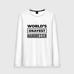 Мужской лонгслив The worlds okayest hairdresser