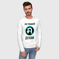 Лонгслив хлопковый мужской Не падай духом!, цвет: белый — фото 2