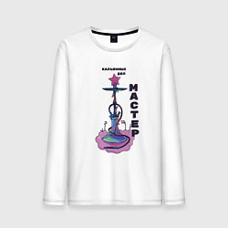 Лонгслив хлопковый мужской Кальян кальянщика, цвет: белый
