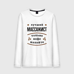 Лонгслив хлопковый мужской Лучший массажист, только кофе налейте, цвет: белый