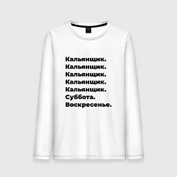 Лонгслив хлопковый мужской Кальянщик - суббота и воскресенье, цвет: белый