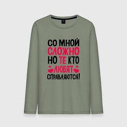 Лонгслив хлопковый мужской Со мной сложно но те кто любят справляются, цвет: авокадо