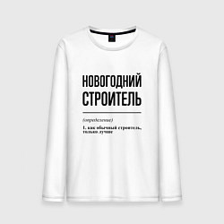 Лонгслив хлопковый мужской Новогодний строитель: определение, цвет: белый