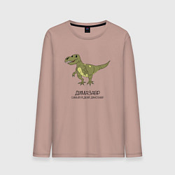 Мужской лонгслив Динозавр тираннозавр Димазавр