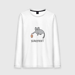 Лонгслив хлопковый мужской Ханука кот, цвет: белый