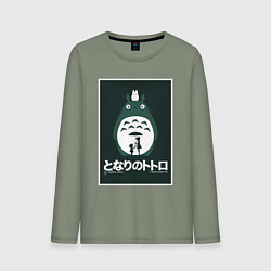 Лонгслив хлопковый мужской Totoro poster, цвет: авокадо