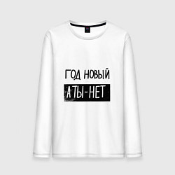 Лонгслив хлопковый мужской Надпись про новый год, цвет: белый