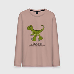 Лонгслив хлопковый мужской Динозаврик Лешазавр, велоцираптор Леша, цвет: пыльно-розовый