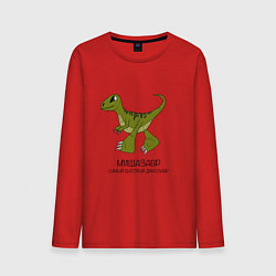 Лонгслив хлопковый мужской Динозаврик Мишазавр, велоцираптор Миша, цвет: красный