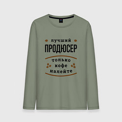 Мужской лонгслив Лучший продюсер, только кофе налейте