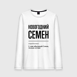 Лонгслив хлопковый мужской Новогодний Семен: определение, цвет: белый