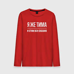 Лонгслив хлопковый мужской Я же Тима и этим всё сказано, цвет: красный