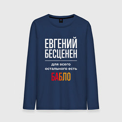 Лонгслив хлопковый мужской Евгений бесценен, для всего остального есть деньги, цвет: тёмно-синий