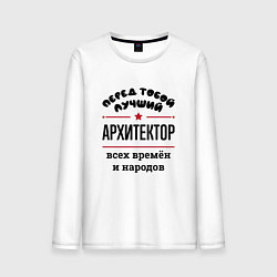 Лонгслив хлопковый мужской Перед тобой лучший архитектор - всех времён и наро, цвет: белый