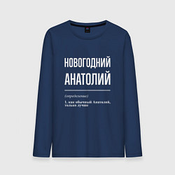 Лонгслив хлопковый мужской Новогодний Анатолий, цвет: тёмно-синий