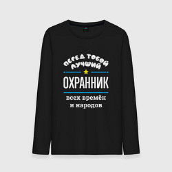 Лонгслив хлопковый мужской Перед тобой лучший охранник всех времён и народов, цвет: черный