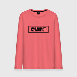 Лонгслив хлопковый мужской Сумоист табличка, цвет: коралловый